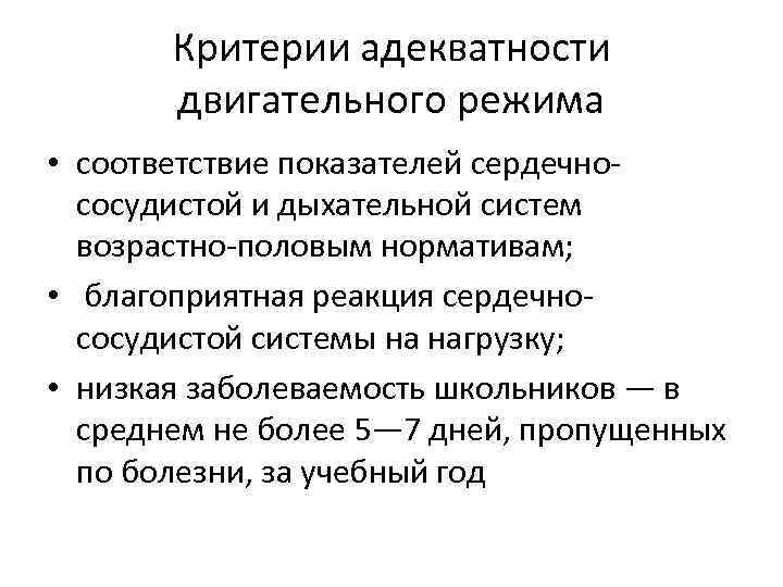 Критерии адекватности двигательного режима • соответствие показателей сердечно сосудистой и дыхательной систем возрастно половым