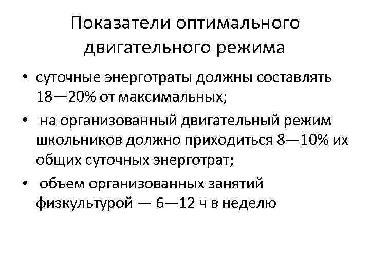 Показатели оптимального двигательного режима • суточные энерготраты должны составлять 18— 20% от максимальных; •