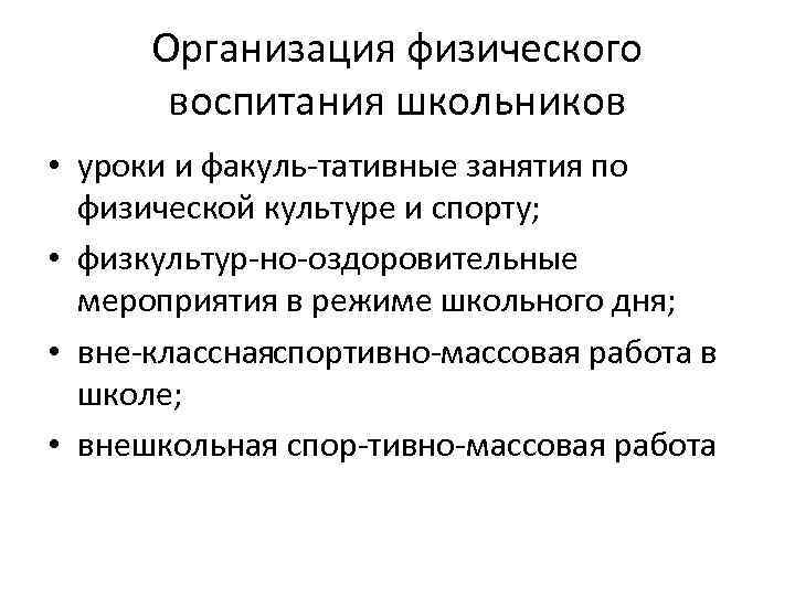 Организация физического воспитания школьников • уроки и факуль тативные занятия по физической культуре и