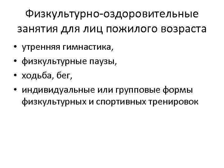 Физкультурно оздоровительные занятия для лиц пожилого возраста • • утренняя гимнастика, физкультурные паузы, ходьба,