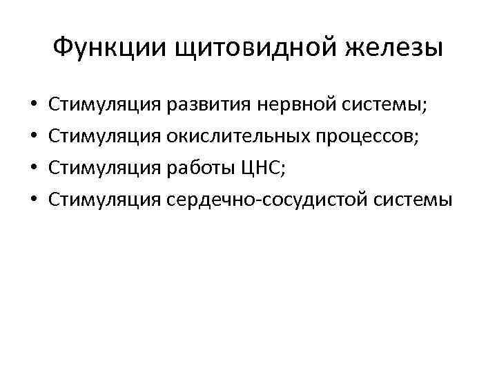 Функции щитовидной железы • • Стимуляция развития нервной системы; Стимуляция окислительных процессов; Стимуляция работы
