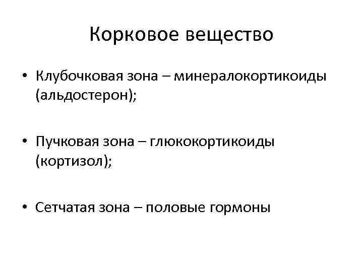 Корковое вещество • Клубочковая зона – минералокортикоиды (альдостерон); • Пучковая зона – глюкокортикоиды (кортизол);