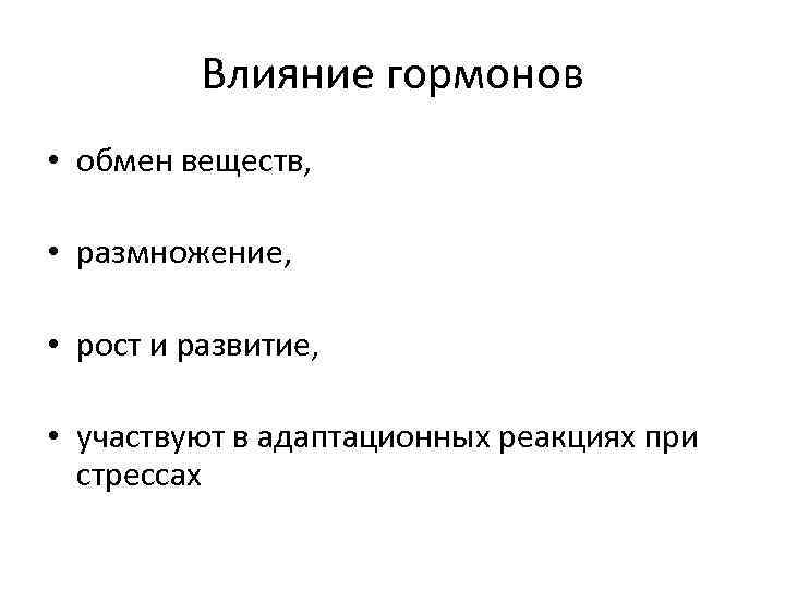 Влияние гормонов • обмен веществ, • размножение, • рост и развитие, • участвуют в