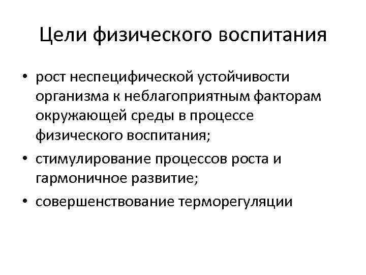 Цели физического воспитания • рост неспецифической устойчивости организма к неблагоприятным факторам окружающей среды в
