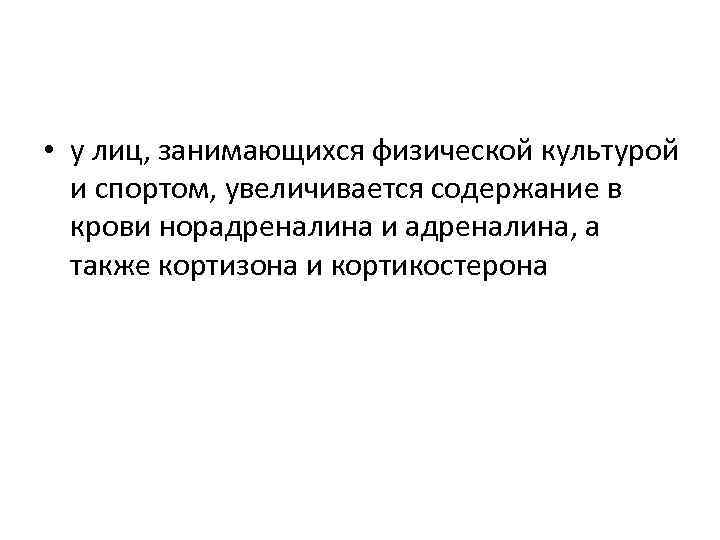 • у лиц, занимающихся физической культурой и спортом, увеличивается содержание в крови норадреналина