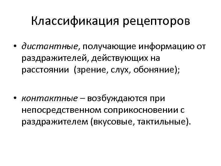 Дистантные ощущения. Классификация рецепторов дистантные. Классификация сенсорных рецепторов. Классификация рецепторов сенсорных систем. Контактные и дистантные сенсорные системы.