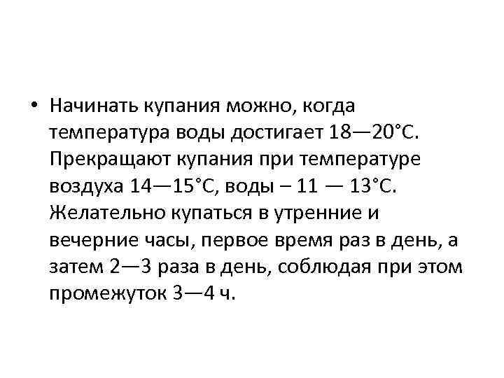  • Начинать купания можно, когда температура воды достигает 18— 20°С. Прекращают купания при