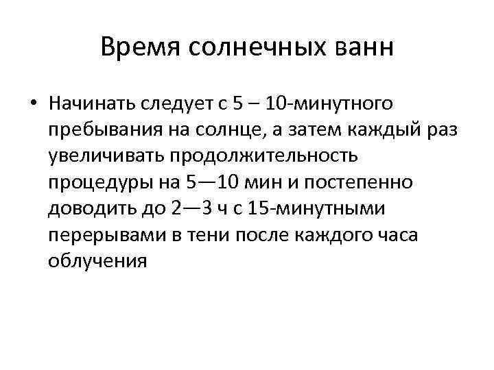 Время солнечных ванн • Начинать следует с 5 – 10 -минутного пребывания на солнце,