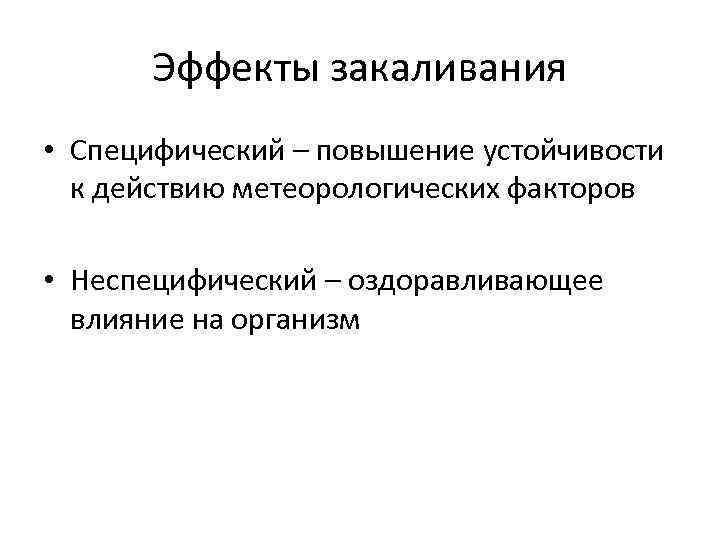 Эффекты закаливания • Специфический – повышение устойчивости к действию метеорологических факторов • Неспецифический –