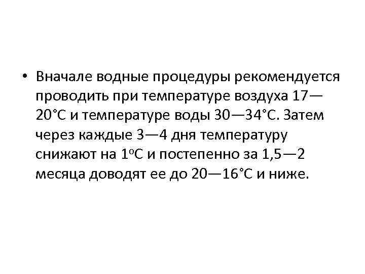  • Вначале водные процедуры рекомендуется проводить при температуре воздуха 17— 20°С и температуре