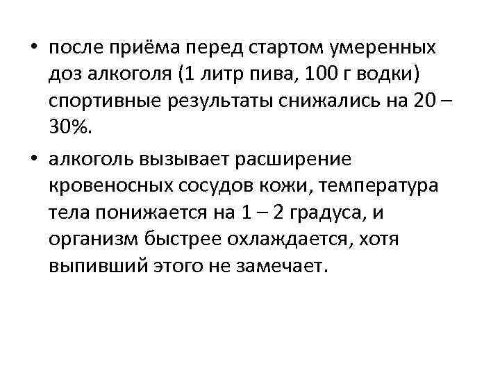  • после приёма перед стартом умеренных доз алкоголя (1 литр пива, 100 г
