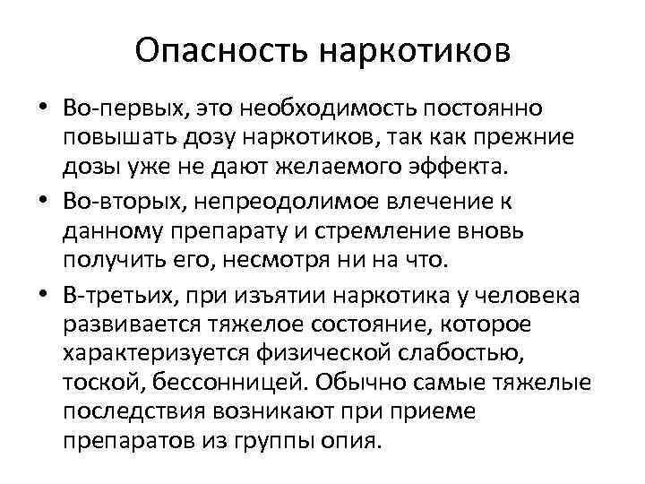 Опасность наркотиков • Во-первых, это необходимость постоянно повышать дозу наркотиков, так как прежние дозы