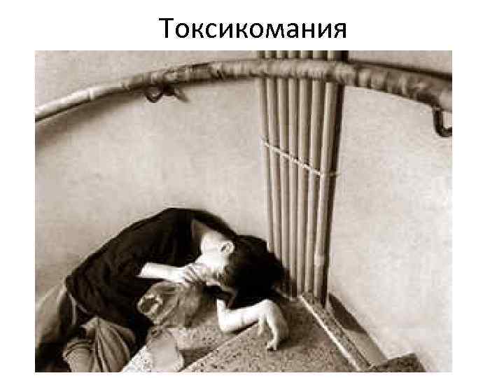 Токсикомания 