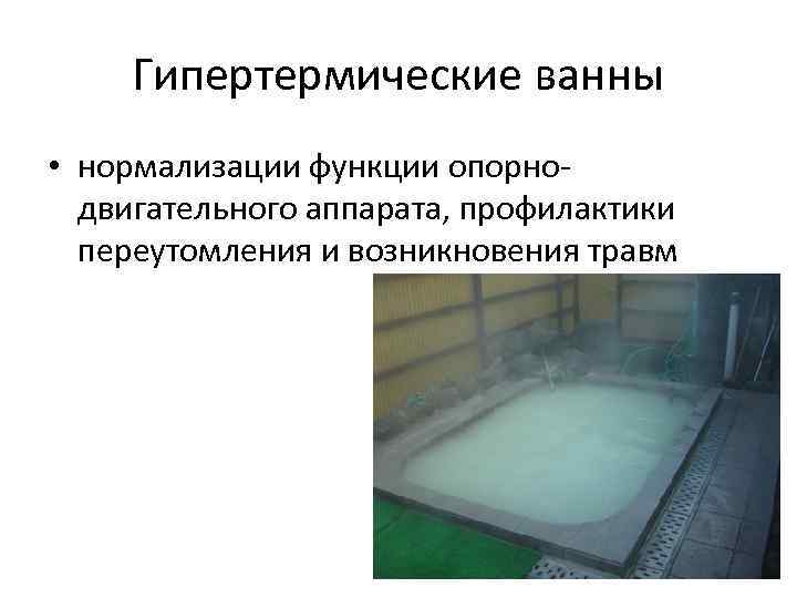Гипертермические ванны • нормализации функции опорно двигательного аппарата, профилактики переутомления и возникновения травм 
