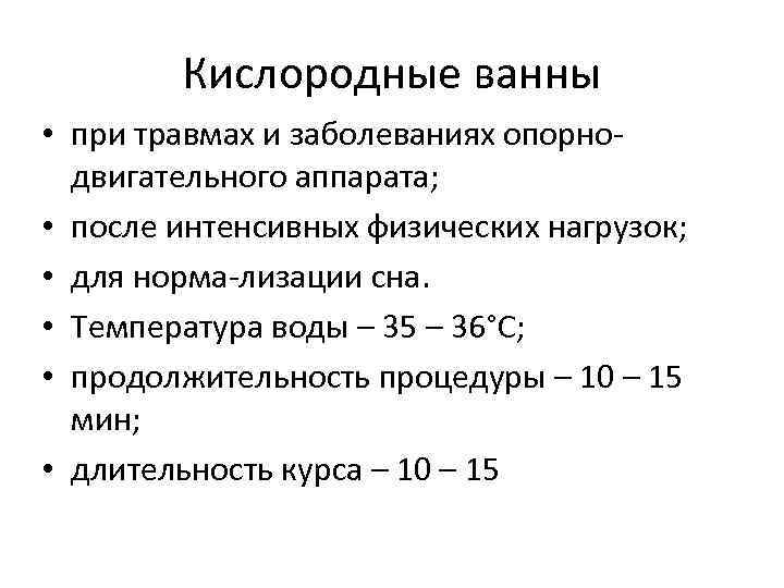 Кислородные ванны • при травмах и заболеваниях опорно двигательного аппарата; • после интенсивных физических
