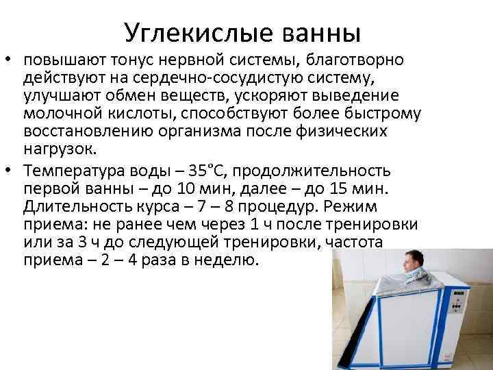 Углекислые ванны • повышают тонус нервной системы, благотворно действуют на сердечно сосудистую систему, улучшают