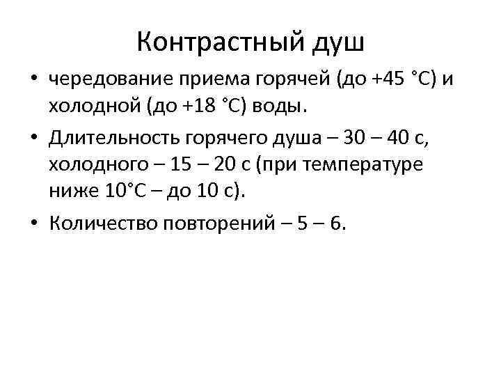 Контрастный душ • чередование приема горячей (до +45 °С) и холодной (до +18 °С)