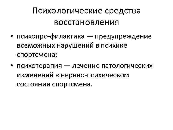 Психологические средства восстановления • психопро филактика — предупреждение возможных нарушений в психике спортсмена; •
