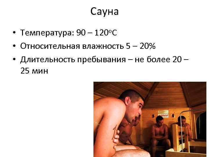 Температура в сауне