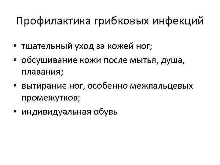 Профилактика грибковых инфекций • тщательный уход за кожей ног; • обсушивание кожи после мытья,