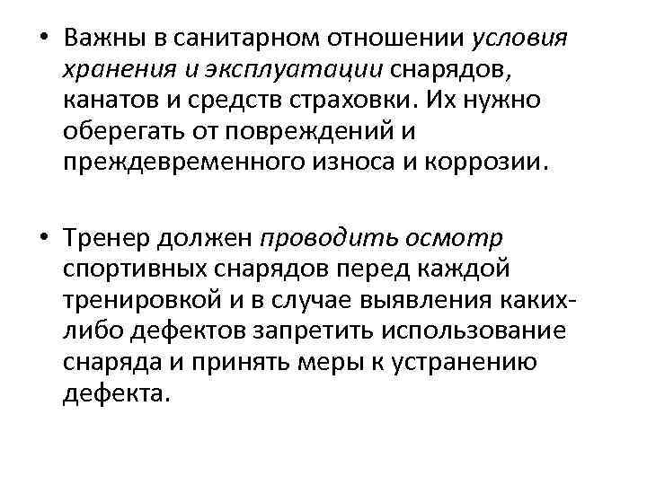  • Важны в санитарном отношении условия хранения и эксплуатации снарядов, канатов и средств