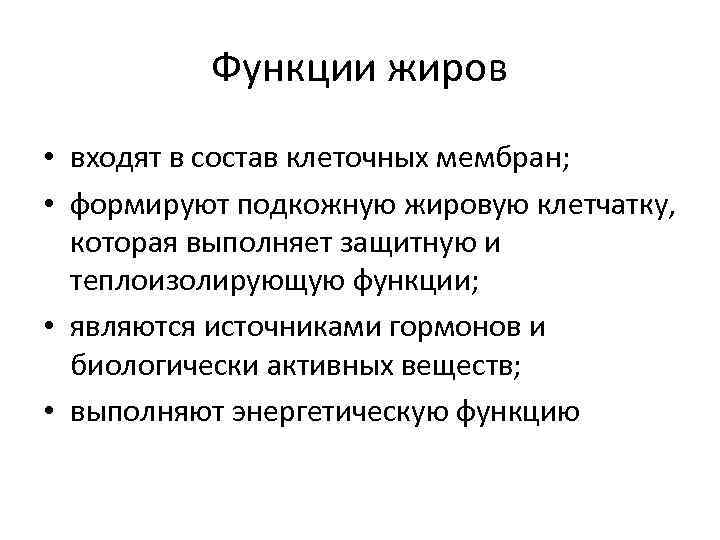 Функции жиров • входят в состав клеточных мембран; • формируют подкожную жировую клетчатку, которая