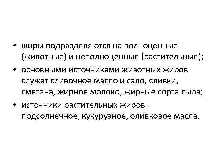  • жиры подразделяются на полноценные (животные) и неполноценные (растительные); • основными источниками животных