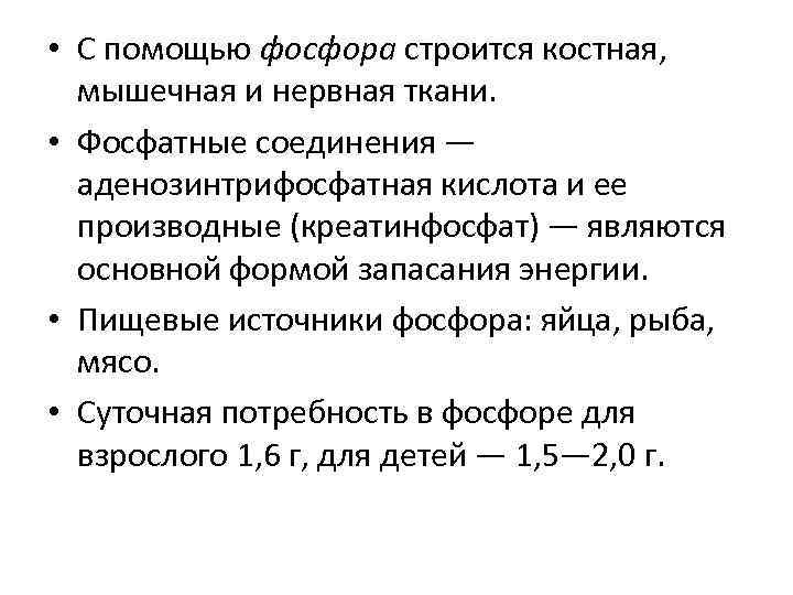  • С помощью фосфора строится костная, мышечная и нервная ткани. • Фосфатные соединения