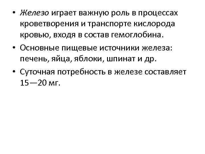 • Железо играет важную роль в процессах кроветворения и транспорте кислорода кровью, входя