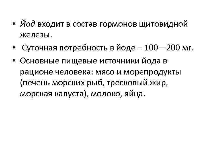  • Йод входит в состав гормонов щитовидной железы. • Суточная потребность в йоде