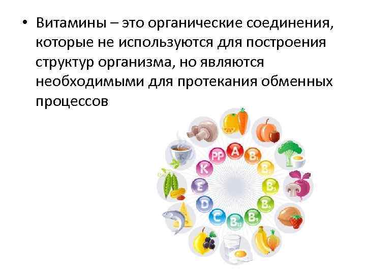  • Витамины – это органические соединения, которые не используются для построения структур организма,