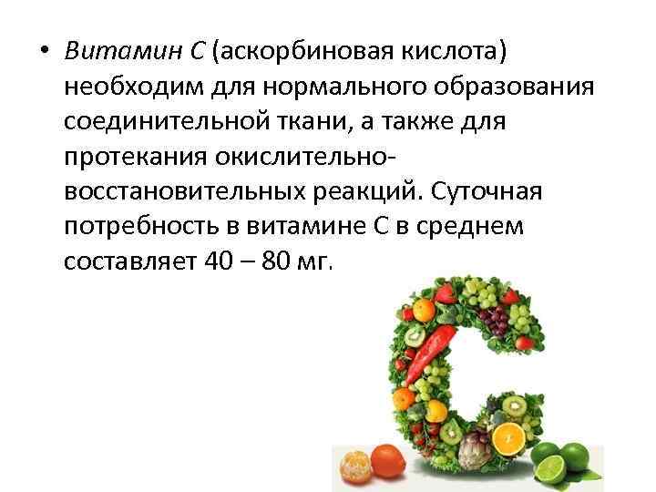  • Витамин С (аскорбиновая кислота) необходим для нормального образования соединительной ткани, а также