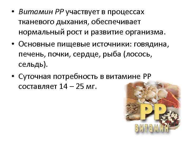  • Витамин PP участвует в процессах тканевого дыхания, обеспечивает нормальный рост и развитие