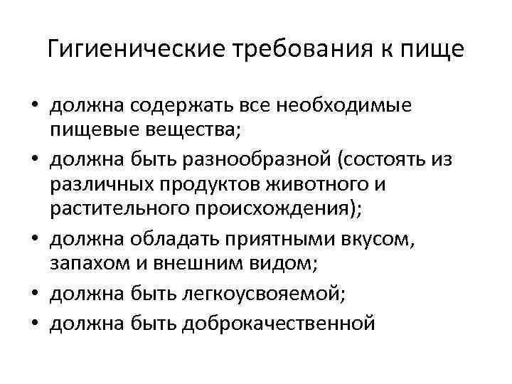 Гигиенические требования к пище • должна содержать все необходимые пищевые вещества; • должна быть