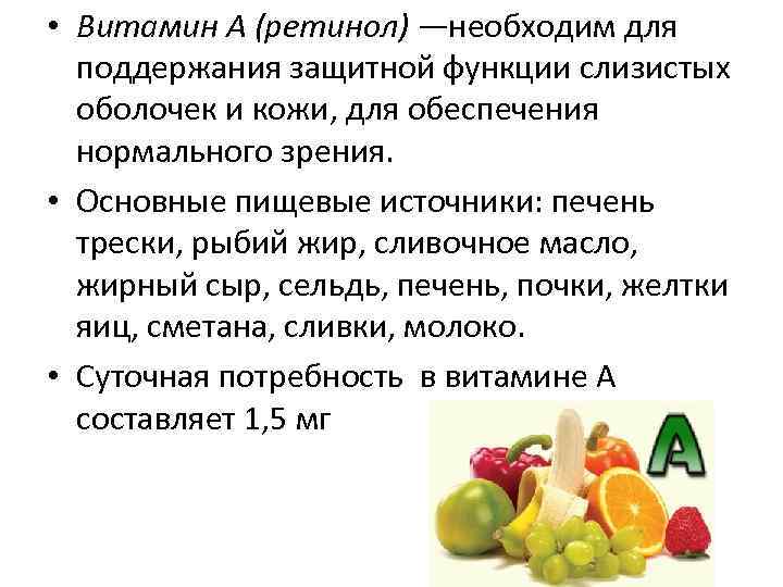 • Витамин А (ретинол) —необходим для поддержания защитной функции слизистых оболочек и кожи,