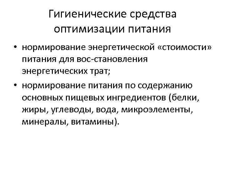 Гигиенические средства оптимизации питания • нормирование энергетической «стоимости» питания для вос становления энергетических трат;