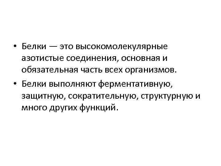  • Белки — это высокомолекулярные азотистые соединения, основная и обязательная часть всех организмов.