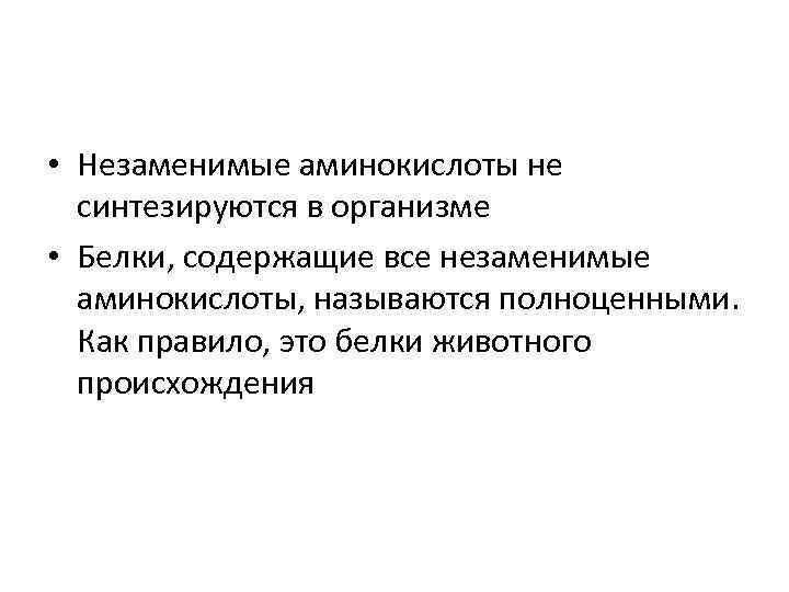  • Незаменимые аминокислоты не синтезируются в организме • Белки, содержащие все незаменимые аминокислоты,