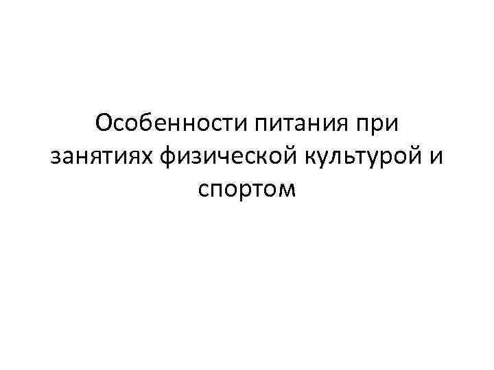 Особенности питания при занятиях физической культурой и спортом 