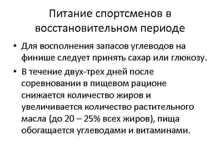 Период восстановления. Питание спортсменов в восстановительном периоде. Каковы особенности питания спортсмена в восстановительном периоде. Периодизация еде спортсмен. В чем заключается особенность питания спортсменов.