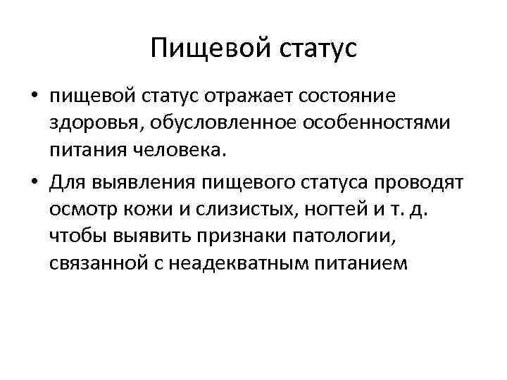 Статус проведена. Пищевой статус определение. Понятие о пищевом статусе. Классификация пищевого статуса. Оценка пищевого статуса человека.