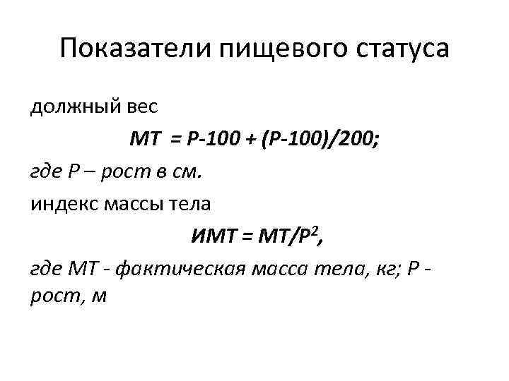 Показатели пищевого статуса должный вес МТ = Р-100 + (Р-100)/200; где Р – рост