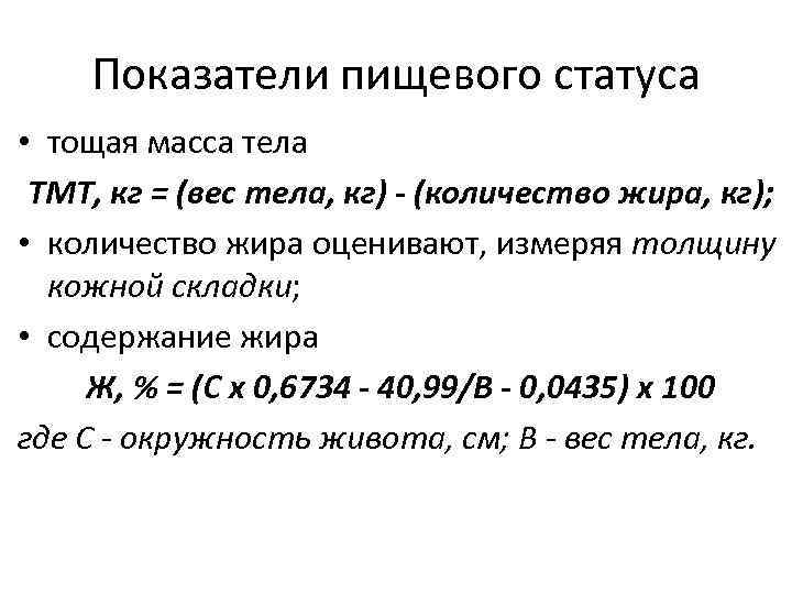 Показатели пищевого статуса • тощая масса тела ТМТ, кг = (вес тела, кг) -