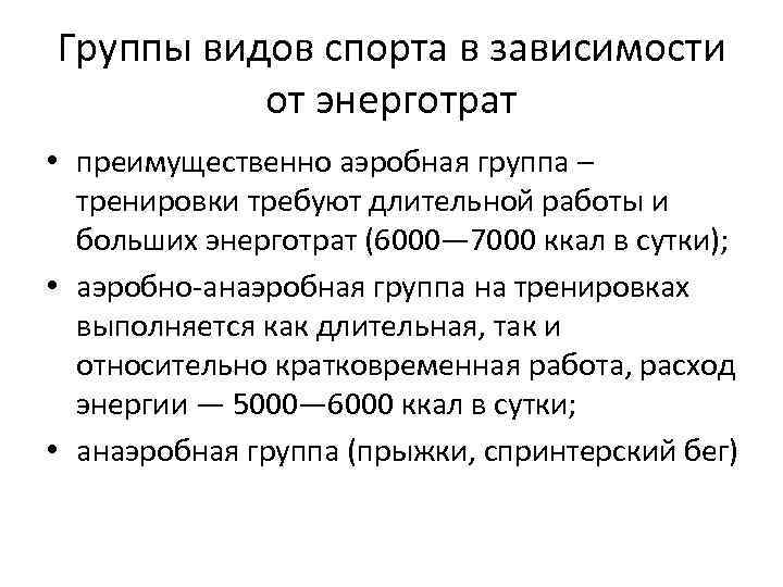 3 группы в зависимости от. Группы видов спорта. Энерготраты спортсменов. Группы труда в зависимости от энерготрат. Энерготраты на занятия спортом.