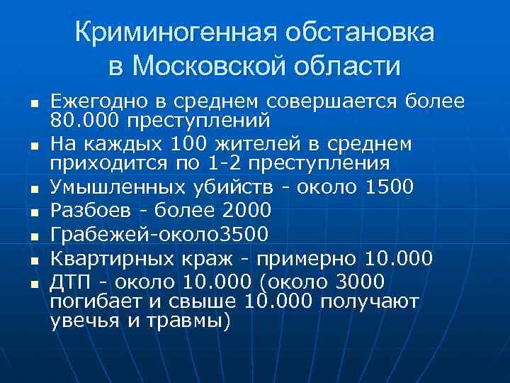 Криминогенная обстановка в Московской области n n n n Ежегодно в среднем совершается более