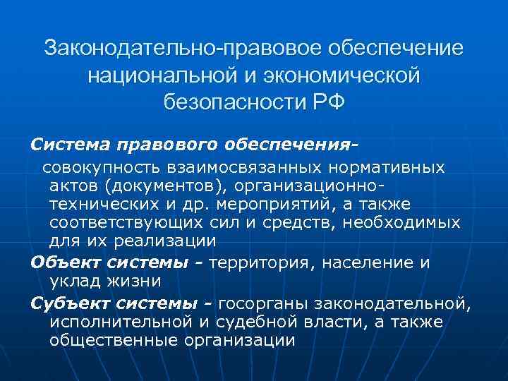 Правовая национальная безопасность москва. Правовое обеспечение национальной безопасности. Правовое обеспечение экономической безопасности.