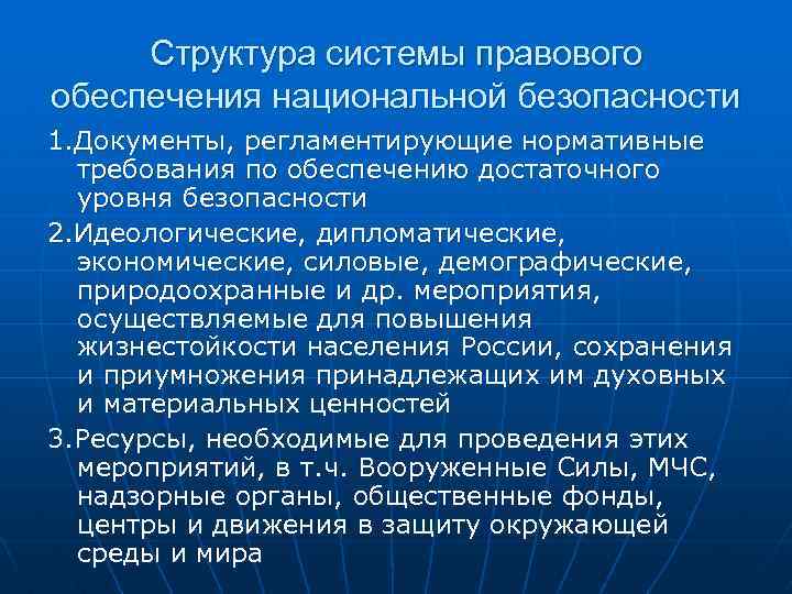 Структура системы правового обеспечения национальной безопасности 1. Документы, регламентирующие нормативные требования по обеспечению достаточного