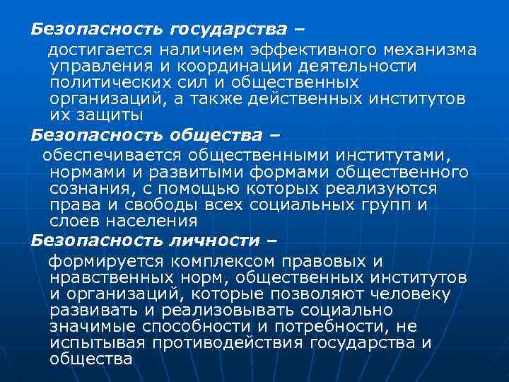 Безопасность государства – достигается наличием эффективного механизма управления и координации деятельности политических сил и