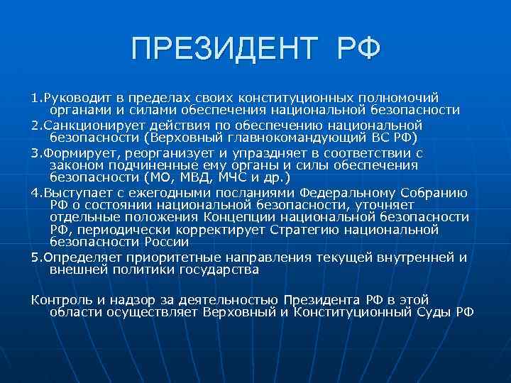 ПРЕЗИДЕНТ РФ 1. Руководит в пределах своих конституционных полномочий органами и силами обеспечения национальной
