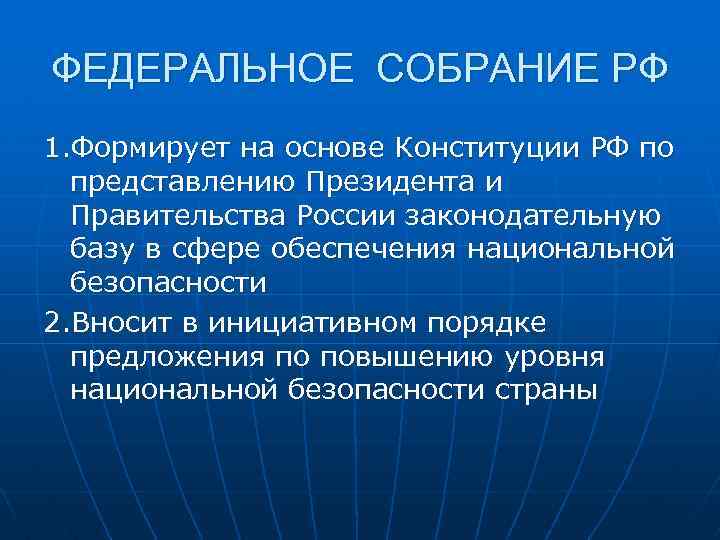 ФЕДЕРАЛЬНОЕ СОБРАНИЕ РФ 1. Формирует на основе Конституции РФ по представлению Президента и Правительства
